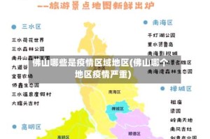 佛山哪些是疫情区域地区(佛山哪个地区疫情严重)