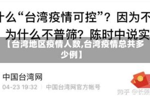 【台湾地区疫情人数,台湾疫情总共多少例】