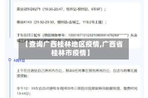 【查询广西桂林地区疫情,广西省桂林市疫情】