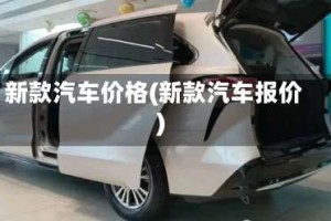 新款汽车价格(新款汽车报价)