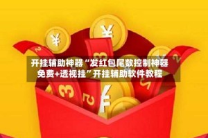 开挂辅助神器“发红包尾数控制神器免费+透视挂”开挂辅助软件教程