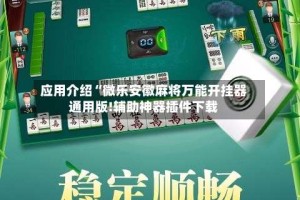 应用介绍“微乐安徽麻将万能开挂器通用版!辅助神器插件下载