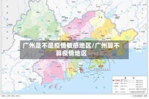 广州是不是疫情敏感地区/广州算不算疫情地区