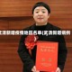 武清新增疫情地区名单(武清新增病例)
