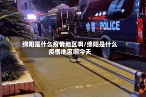 绵阳是什么疫情地区啊/绵阳是什么疫情地区啊今天
