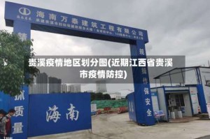 贵溪疫情地区划分图(近期江西省贵溪市疫情防控)