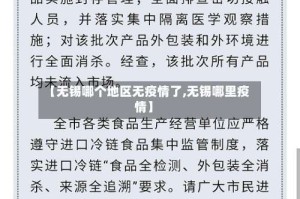 【无锡哪个地区无疫情了,无锡哪里疫情】