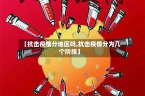 【抗击疫情分地区吗,抗击疫情分为几个阶段】