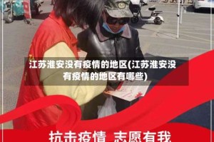 江苏淮安没有疫情的地区(江苏淮安没有疫情的地区有哪些)