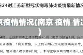 南京疫情情况(南京 疫情 情况)