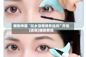 辅助神器“同乡游棋牌有挂吗”开挂(透视)辅助教程