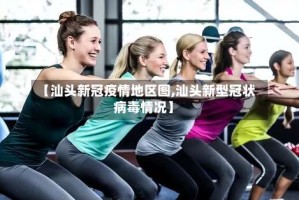 【汕头新冠疫情地区图,汕头新型冠状病毒情况】