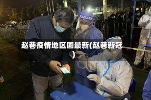 赵巷疫情地区图最新(赵巷新冠)