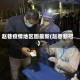 赵巷疫情地区图最新(赵巷新冠)