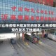 【山东疫情不能发货的地区,山东疫情现在发不了快递吗】