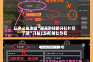 玩家必备攻略“新星游辅助开挂神器下载”开挂(透视)辅助教程