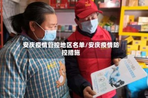 安庆疫情管控地区名单/安庆疫情防控措施