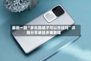 最新一款“多乐跑胡子可以开挂吗”详细分享装挂步骤教程