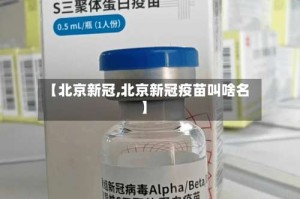 【北京新冠,北京新冠疫苗叫啥名】