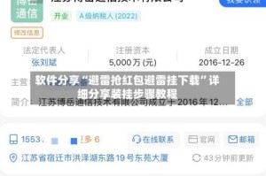 软件分享“避雷抢红包避雷挂下载”详细分享装挂步骤教程