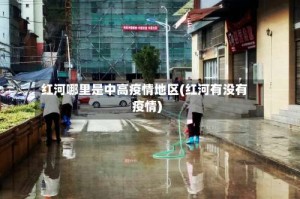 红河哪里是中高疫情地区(红河有没有疫情)
