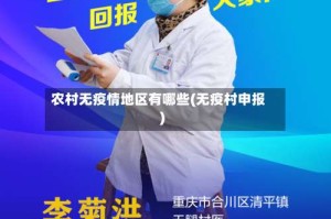 农村无疫情地区有哪些(无疫村申报)