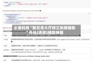必备科技“新贝壳大厅拼三张牌辅助”开挂(透视)辅助神器