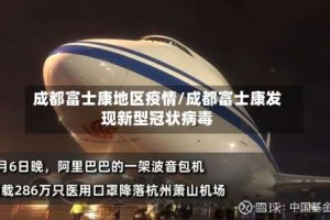 成都富士康地区疫情/成都富士康发现新型冠状病毒