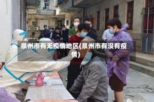 泉州市有无疫情地区(泉州市有没有疫情)