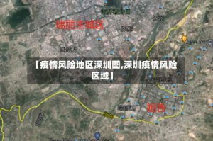 【疫情风险地区深圳图,深圳疫情风险区域】