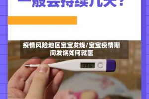 疫情风险地区宝宝发烧/宝宝疫情期间发烧如何就医
