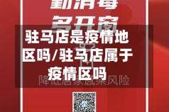 驻马店是疫情地区吗/驻马店属于疫情区吗
