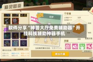 软件分享“神兽大厅免费辅助器”开挂科技辅助神器手机