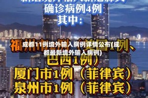 成都11例境外输入病例详情公布(成都最新境外输入病例)