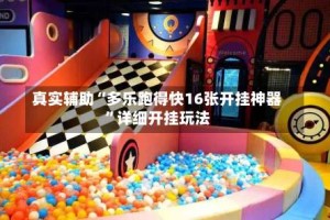 真实辅助“多乐跑得快16张开挂神器”详细开挂玩法