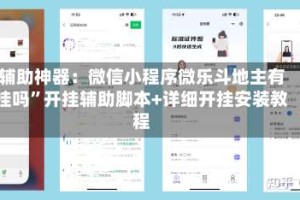辅助神器：微信小程序微乐斗地主有挂吗”开挂辅助脚本+详细开挂安装教程