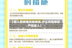 【输入型疫情风险地区,什么风险地区严防输入】