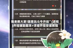 我来教大家!随意玩斗牛开挂”(透视)开挂辅助脚本+详细开挂安装教程