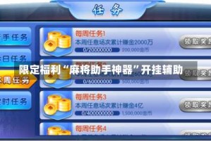 限定福利“麻将助手神器”开挂辅助