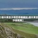 【喀什英吉沙地区疫情解封,喀什英吉沙百姓网】