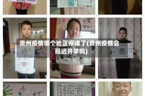 贵州疫情哪个地区停课了(贵州疫情会延迟开学吗)