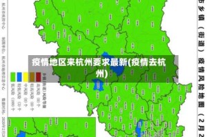 疫情地区来杭州要求最新(疫情去杭州)