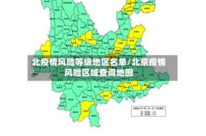 北疫情风险等级地区名单/北京疫情风险区域查询地图