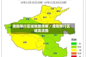 濮阳限行区域地图清晰／濮阳限行区域高清图