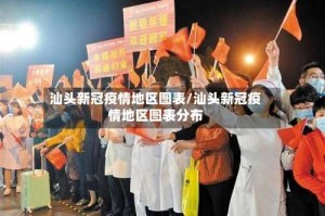汕头新冠疫情地区图表/汕头新冠疫情地区图表分布