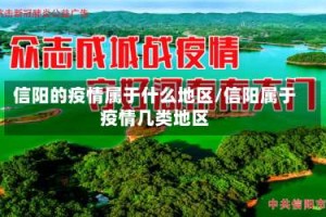 信阳的疫情属于什么地区/信阳属于疫情几类地区