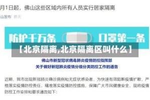【北京隔离,北京隔离区叫什么】