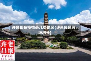 许昌现在疫情是几类地区(许昌疫区等级划分)