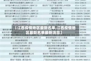 【江西疫情地区最新名单,江西疫情地区最新名单最新消息】