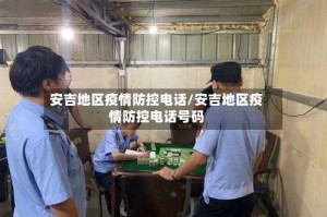 安吉地区疫情防控电话/安吉地区疫情防控电话号码
